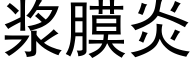 漿膜炎 (黑體矢量字庫)