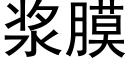 浆膜 (黑体矢量字库)