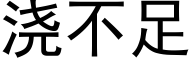 浇不足 (黑体矢量字库)