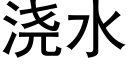 浇水 (黑体矢量字库)