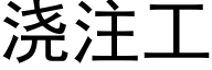 澆注工 (黑體矢量字庫)