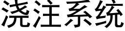 浇注系统 (黑体矢量字库)