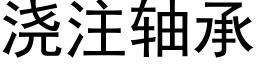 浇注轴承 (黑体矢量字库)