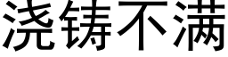 浇铸不满 (黑体矢量字库)