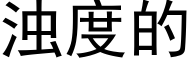 浊度的 (黑体矢量字库)