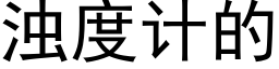 浊度计的 (黑体矢量字库)