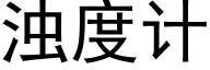 浊度计 (黑体矢量字库)