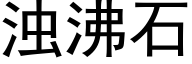 浊沸石 (黑体矢量字库)