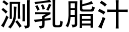 測乳脂汁 (黑體矢量字庫)