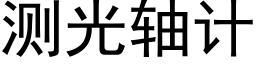 測光軸計 (黑體矢量字庫)