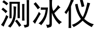 测冰仪 (黑体矢量字库)