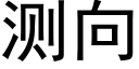 測向 (黑體矢量字庫)