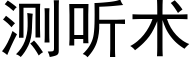 測聽術 (黑體矢量字庫)