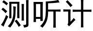 测听计 (黑体矢量字库)