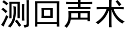 測回聲術 (黑體矢量字庫)