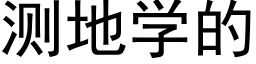 測地學的 (黑體矢量字庫)