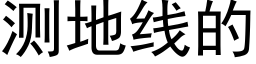 測地線的 (黑體矢量字庫)