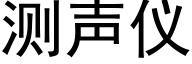 測聲儀 (黑體矢量字庫)