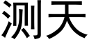 測天 (黑體矢量字庫)