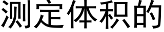 测定体积的 (黑体矢量字库)