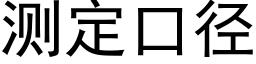 测定口径 (黑体矢量字库)