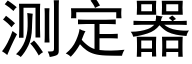 测定器 (黑体矢量字库)