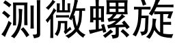 測微螺旋 (黑體矢量字庫)