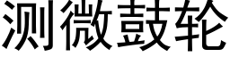 測微鼓輪 (黑體矢量字庫)