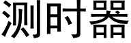 測時器 (黑體矢量字庫)