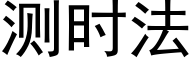 測時法 (黑體矢量字庫)