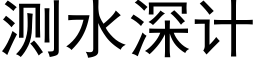 測水深計 (黑體矢量字庫)