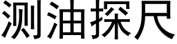 測油探尺 (黑體矢量字庫)