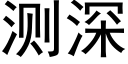 測深 (黑體矢量字庫)