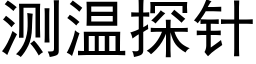 测温探针 (黑体矢量字库)