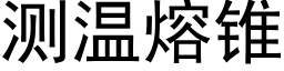 测温熔锥 (黑体矢量字库)