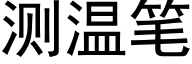 测温笔 (黑体矢量字库)