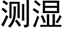 测湿 (黑体矢量字库)