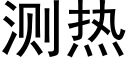 測熱 (黑體矢量字庫)