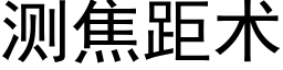 测焦距术 (黑体矢量字库)