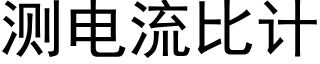 測電流比計 (黑體矢量字庫)