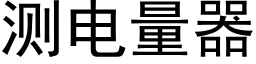 测电量器 (黑体矢量字库)