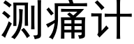 测痛计 (黑体矢量字库)