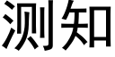 測知 (黑體矢量字庫)