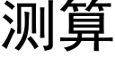 测算 (黑体矢量字库)