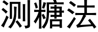 测糖法 (黑体矢量字库)