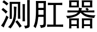 測肛器 (黑體矢量字庫)