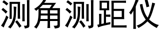 测角测距仪 (黑体矢量字库)