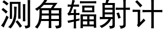 测角辐射计 (黑体矢量字库)