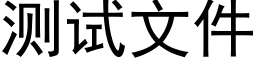 測試文件 (黑體矢量字庫)