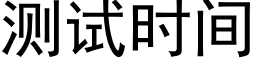 测试时间 (黑体矢量字库)